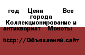 50 pennia 1889 год. › Цена ­ 800 - Все города Коллекционирование и антиквариат » Монеты   